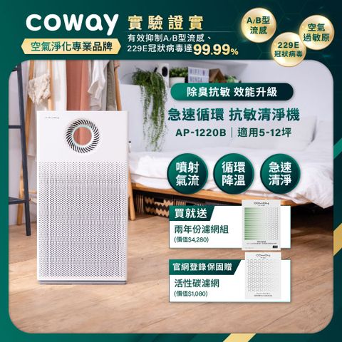 Coway 5-12坪 急速循環空氣清淨機 AP-1220B(送兩年份耗材組)(官網登錄保固贈活性碳濾網)