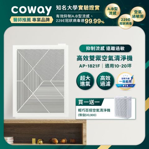 Coway 10-20坪 高效雙禦空氣清淨機 AP-1821F(送10坪空氣清淨機)