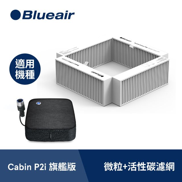 Blueair】車用空氣清淨機微粒+活性碳濾網(Cabin P2i旗艦版適用