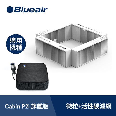 【Blueair】車用空氣清淨機 微粒+活性碳濾網