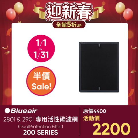 Blueair 耗材下殺5折280i & 290i 專用活性碳濾網(DualProtection Filter/200 Series)