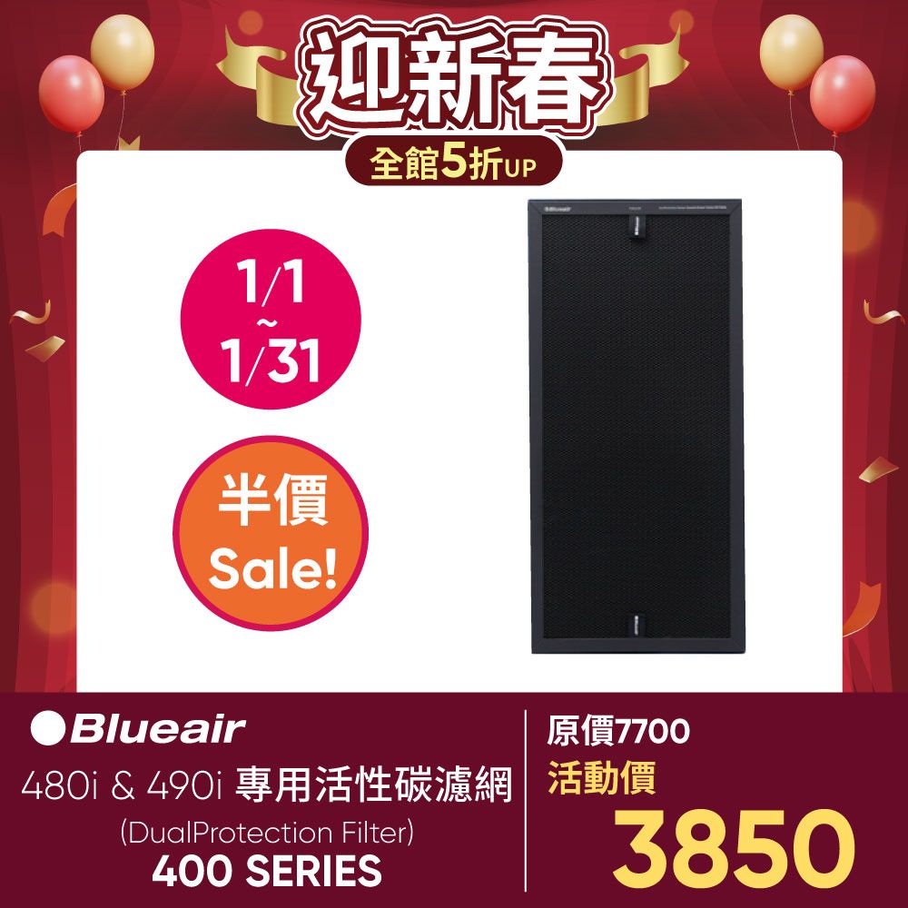 Blueair 耗材下殺5折480i & 490i 專用活性碳濾網(DualProtection Filter/400 Series)