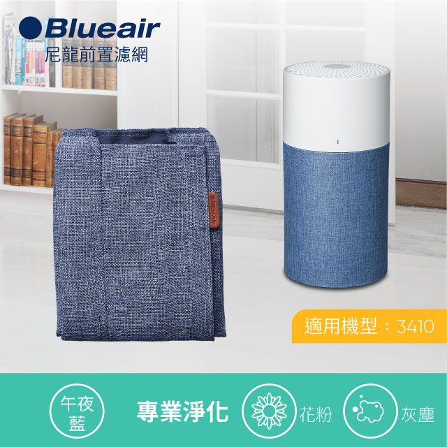 Blueair 【瑞典】3410前置濾網(五色可選)