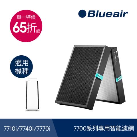 耗材下殺↘65折【Blueair】7700系列專用智能濾網(Smart Filter)(適用機種:7710i/7740i/7770i)