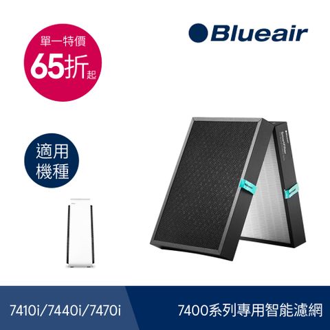 耗材下殺↘65折【Blueair】7400系列專用智能濾網(Smart Filter)(適用機種:7410i/7440i/7470i)