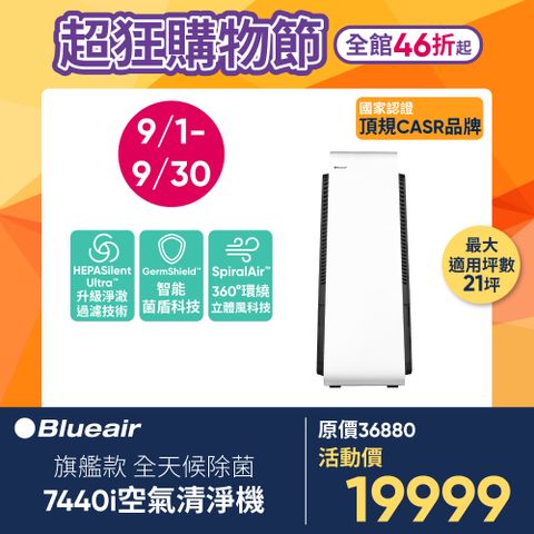 Blueair 【瑞典】旗艦款新機上市全天候除菌7440i 空氣清淨機(21坪)