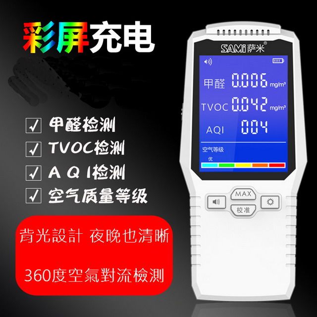  《三合一 甲醛 TVOC AQI 一機搞定》 全彩智能顯示一目了然