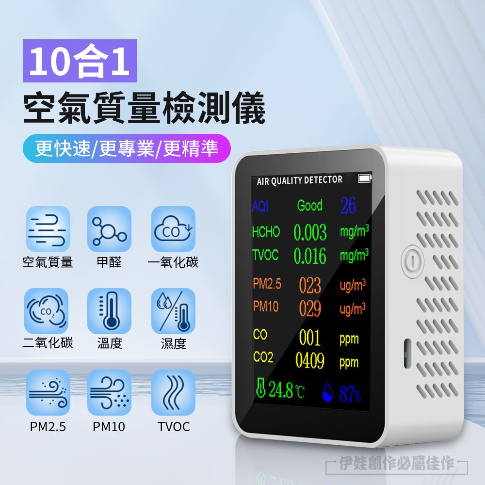  十合一 空氣品質檢測儀 PM2.5 PM10 甲醛 TVOC/CO/CO2 有機汙染物 空氣質量指數 温度/湿度