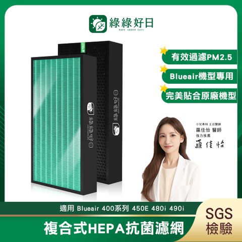 綠綠好日 適用 Blueair 400 405 403 450 480i 490i 抗菌 濾網 複合 顆粒活性碳濾芯