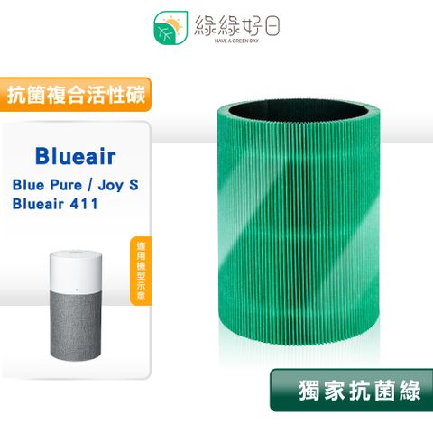 綠綠好日 適用 Blueair Blue Pure Joy S 411 清淨機濾芯 抗菌 HEPA 複合活性碳 濾網濾心