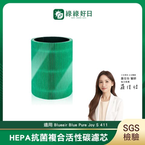 綠綠好日 適用 Blueair Blue Pure  Joy S 411 清淨機濾芯 抗菌 HEPA 複合活性碳 濾網濾心