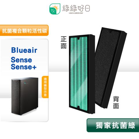 綠綠好日 適用 Blueair Sense+ 清淨機 Sense SmokeStop 抗菌 濾網 複合型 活性碳濾芯
