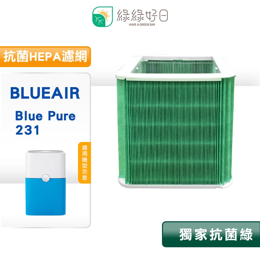 綠綠好日適用Blueair Blue Pure 231 15 坪濾心抗菌HEPA濾網濾芯211+