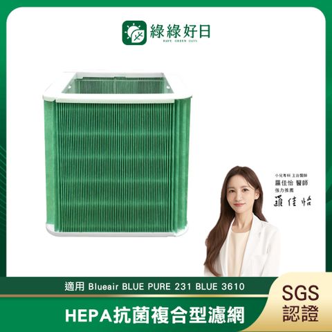 綠綠好日 適用 Blueair Blue Pure 231 15 坪 濾心 抗菌HEPA濾網 濾芯 211+