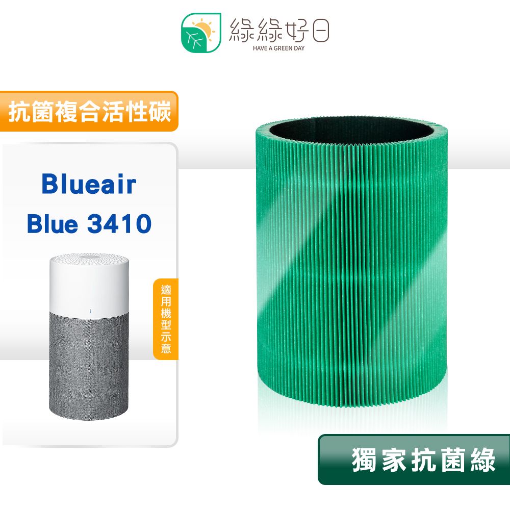 Blueair 綠綠好日 適用  Blue 3410【一年份組】HEPA 抗菌 濾芯 活性碳濾棉 二合一濾網