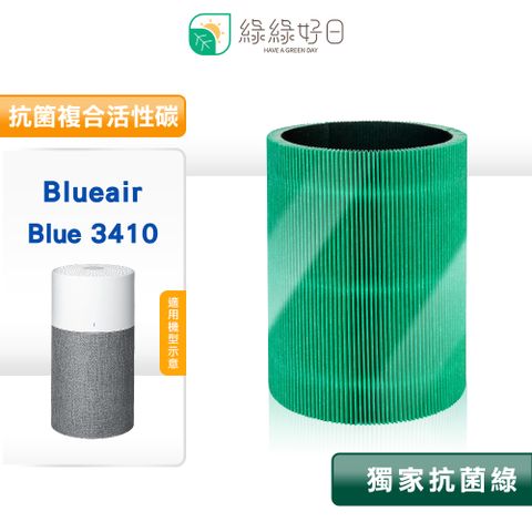 綠綠好日 適用 Blueair Blue 3410【一年份組】HEPA 抗菌 濾芯 活性碳濾棉 二合一濾網