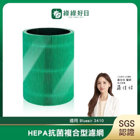 綠綠好日 適用 Blueair Blue 3410【一年份組】HEPA 抗菌 濾芯 活性碳濾棉 二合一濾網