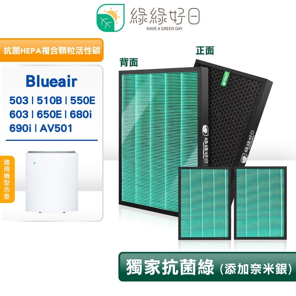 Blueair 綠綠好日 適用  503 510B 550E 603 650E 680i 抗菌 濾芯 複合 蜂顆活性碳