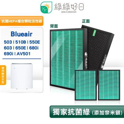 綠綠好日 適用 Blueair 503 510B 550E 603 650E 680i 抗菌 濾芯 複合 蜂顆活性碳