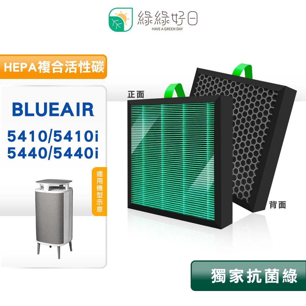 Blueair 綠綠好日 適用  5400系列 5410i 5440i 清淨機 HEPA抗菌濾芯 複合活性炭 Dust Magnet