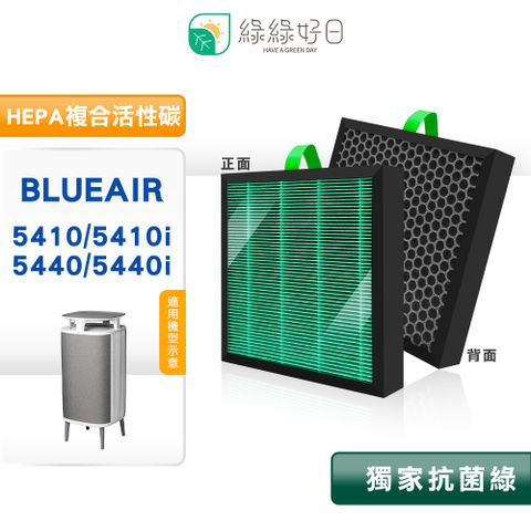綠綠好日 適用 Blueair 5400系列 5410i 5440i 清淨機 HEPA抗菌濾芯 複合活性炭 Dust Magnet