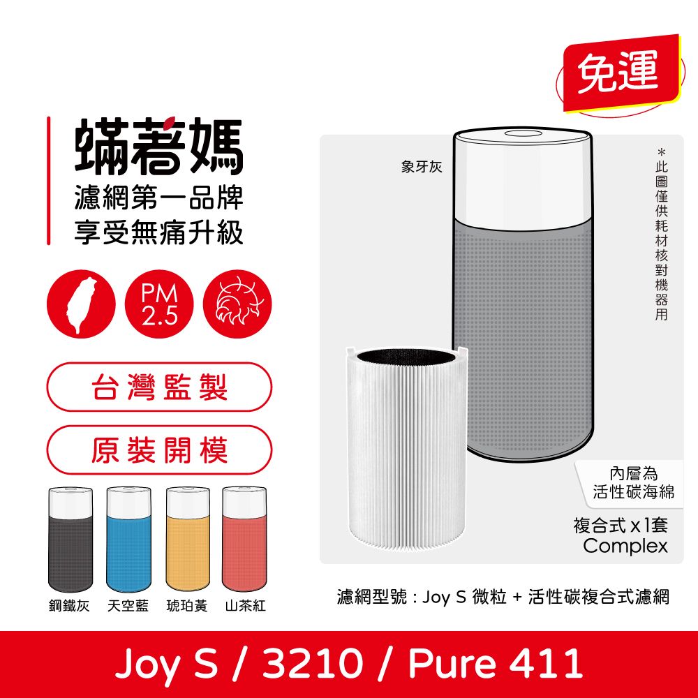  蟎著媽 濾網(適用 Blueair Blue Pure Joy S 411 3210 空氣清淨機)