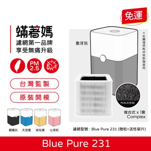 蟎著媽 複合式濾網(適用 Blueair Blue Pure 231 15坪空氣清淨機)