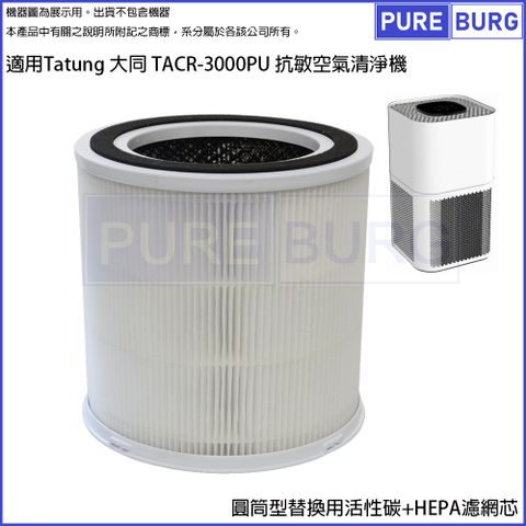 適用Tatung 大同 TACR-3000PU 抗敏空氣清淨機替換用高效三合一活性碳+HEPA濾網濾芯