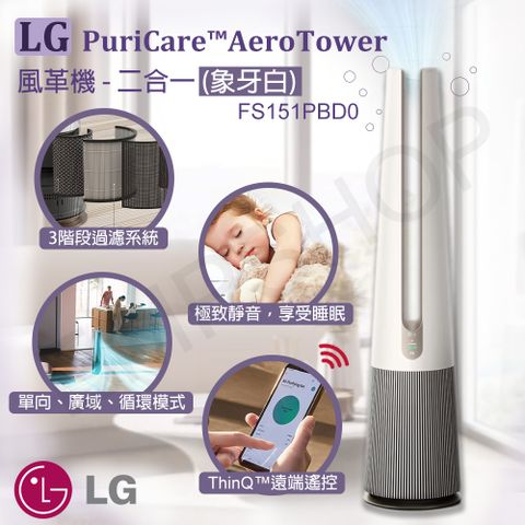 LG 樂金 PuriCare AeroTower風革機 二合一 FS151PBD0 (象牙白)