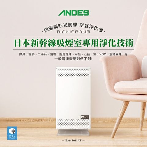 ANDES 日本原裝製造【日本】6坪用環型固態光觸媒Bio Micron超靜音空氣清淨機BM-S611AT完全除臭空氣淨化