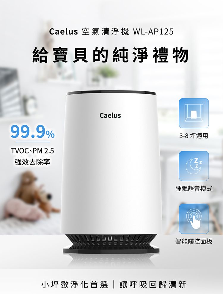 Caelus 空氣清淨機 WL-AP125給寶貝的純淨禮物99.9%TVOC、PM 2.5強效去除率Caelus3-8坪適用睡眠靜音模式智能觸控面板小坪數淨化首選|讓呼吸回歸清新