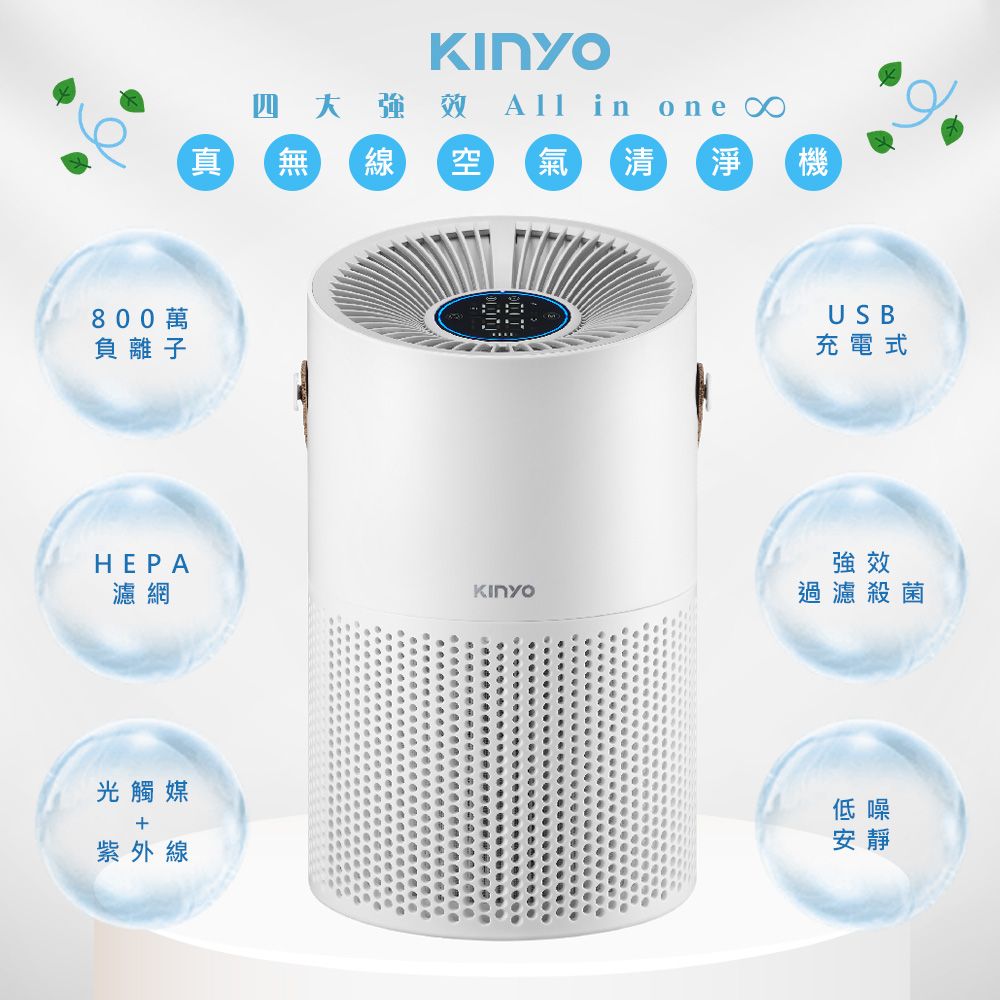 KINYO 360度HEPA無線空氣清淨機(AO-600)4重過濾/光觸媒紫外線/抗菌