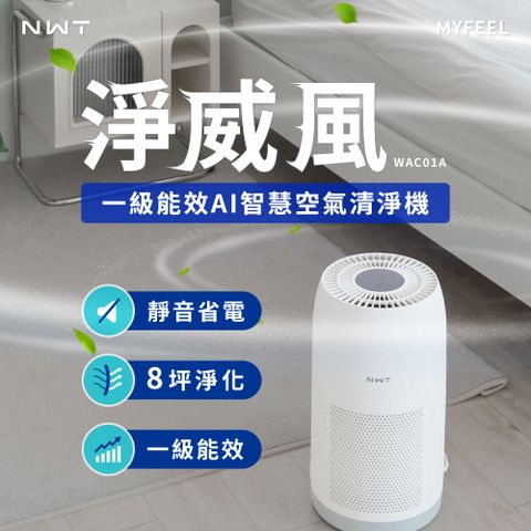 NWT 威技 WAC01A 一級能效 AI 智慧聯網空氣清淨機 (8坪覆蓋面積)