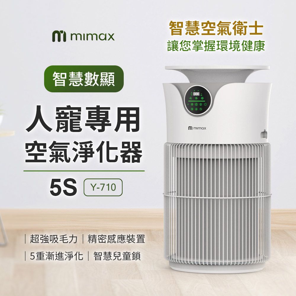 mimax 米覓 mimax 智慧數顯人寵專用空氣淨化器5S 清淨機 淨化器 空氣 寵物用 居家 吸毛 除臭 除敏 智能APP