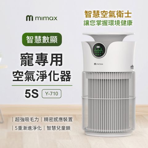 mimax 智慧數顯人寵專用空氣淨化器5S