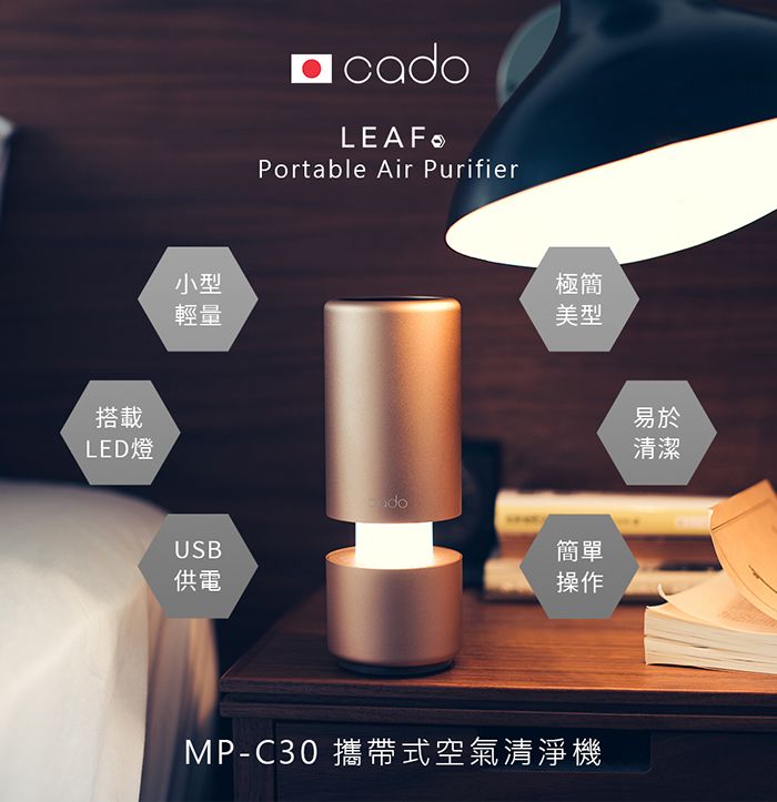 日本【cado】Leaf-portable (MP-C30) 攜帶式空氣清淨機（公司貨