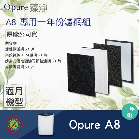 Opure 臻淨 A8 (四層濾網組一年份) 物聯網加濕抗敏HEPA光觸媒 空氣清淨機