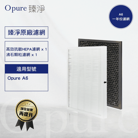 【Opure 臻淨】A5、A6 兩片濾網組 強效除臭醫療級HEPA空氣清淨機 臻淨原廠耗材(盒裝)