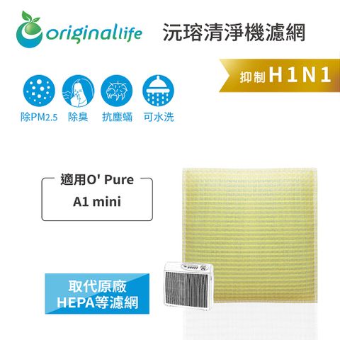 適用O Pure：A1 miniOriginal Life 空氣清淨機濾網