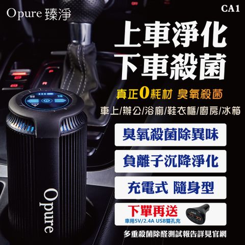 Opure 臻淨 年終限時大降價CA1 隨身充電式臭氧殺菌負離子空氣淨化機  CP值爆表攜帶方便雙效功能