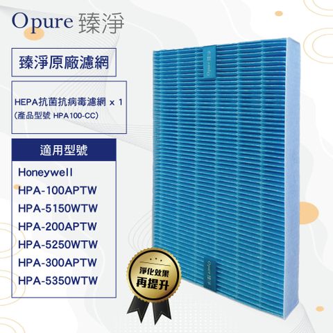 【Opure臻淨】加強版抗敏抗病毒HEPA濾網 適用Honeywell HPA 100 200 300 5150 5250 5350