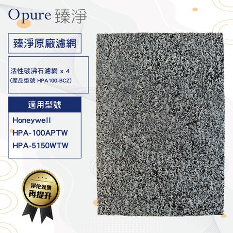 Opure 臻淨 沸石活性碳 濾網 適用 Honeywell 100 5150 (四片裝)