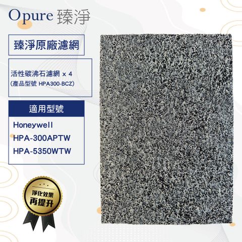 【Opure臻淨】沸石活性碳 濾網 適用 Honeywell 300 5350 (四片裝)