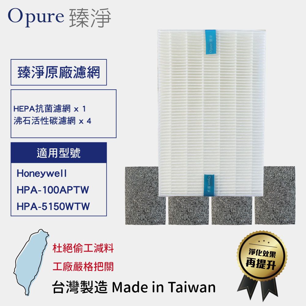 Opure 臻淨 適用Honeywell HPA100APTW / 5150WTW HEPA抗菌濾網 沸石活性碳濾網【一年份】