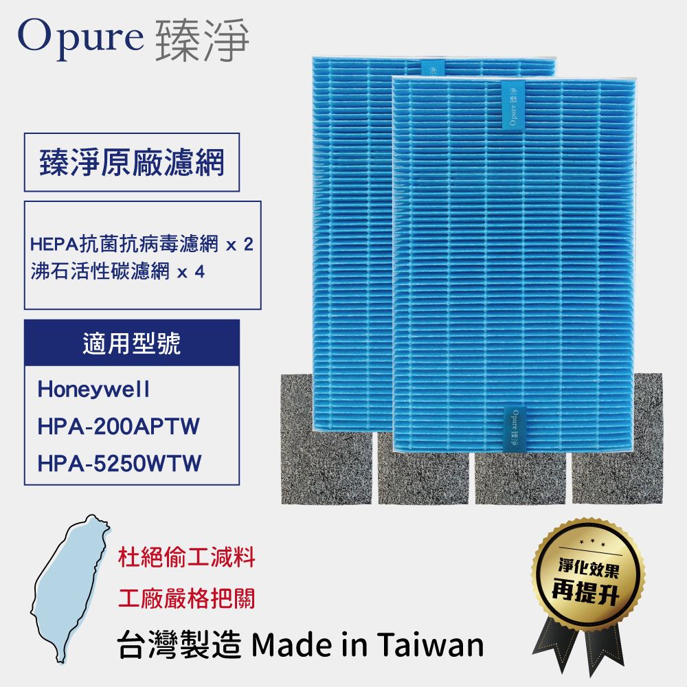 Opure 臻淨 適用Honeywell HPA200APTW / 5250WTW HEPA抗菌抗病毒濾網 沸石活性碳【一年份】