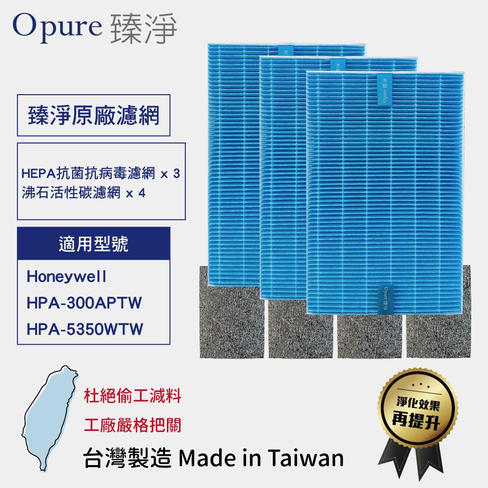 Opure 臻淨 適用Honeywell HPA300APTW / 5350WTW HEPA抗菌抗病毒濾網 沸石活性碳【一年份】