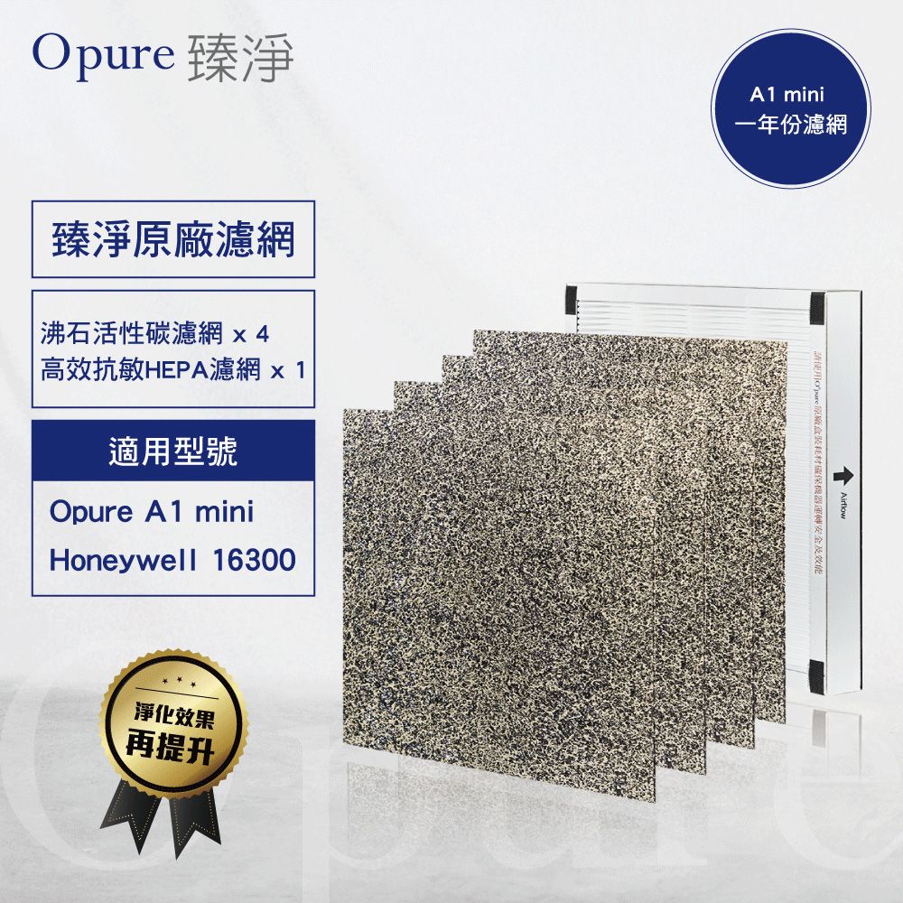 Opure 臻淨 【 原廠濾網】 A1 miniB+C 一年份濾網組 適用A1mini 適用Honeywell16300