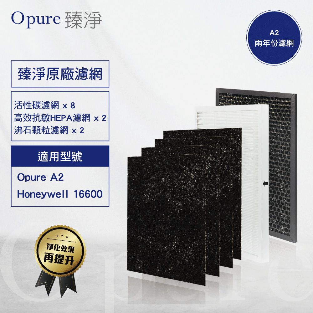 Opure 臻淨 【 原廠濾網】A2《2年份濾網超值組》高效抗敏HEPA負離子空氣清淨機三層濾網組