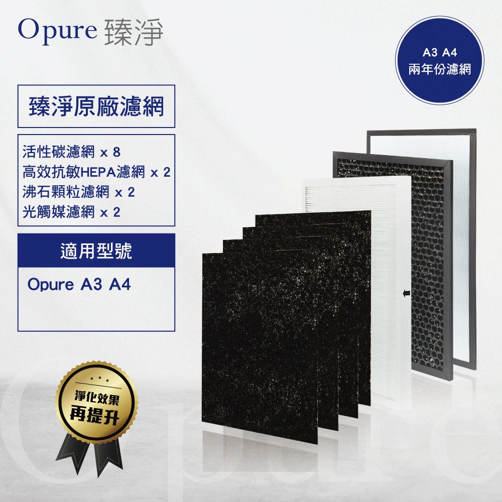 Opure 臻淨 【 原廠濾網】A3/A4《2年份濾網超值組》高效抗敏HEPA光觸媒抑菌空氣清淨機四層濾網組