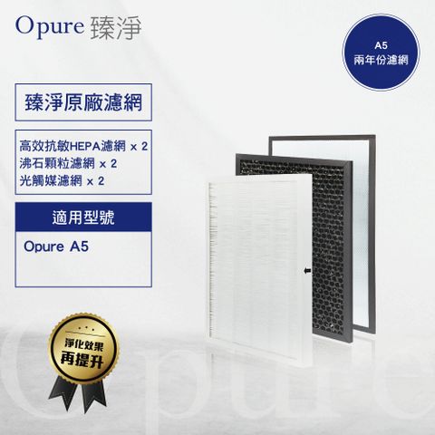 Opure 臻淨 【 原廠濾網】新A5《2年份濾網超值組》 高效抗敏HEPA光觸媒抑菌空氣清淨機三層濾網組